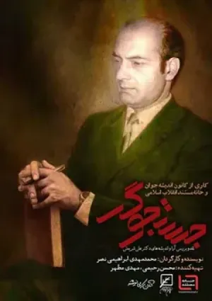 جستجوگر (مستند)