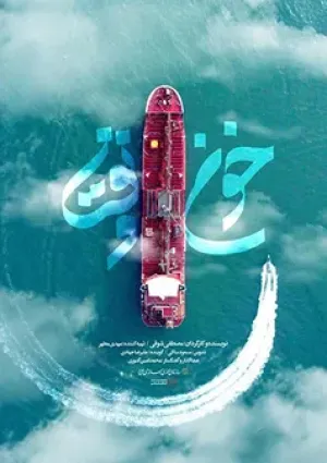 خون و نفت (مستند)