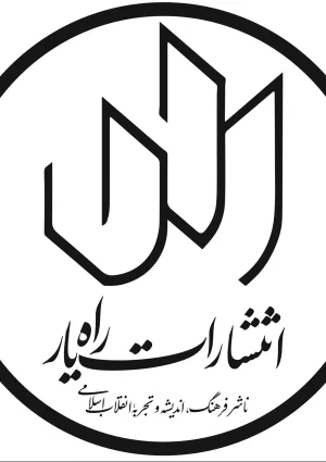 انتشارات راه یار