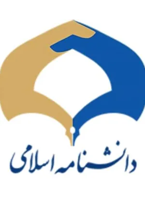 وب سایت ویکی اهل‌بیت، دانشنامه اسلامی