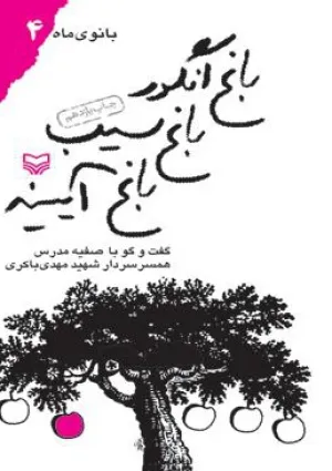 باغ انگور باغ سیب باغ آیینه (کتاب)