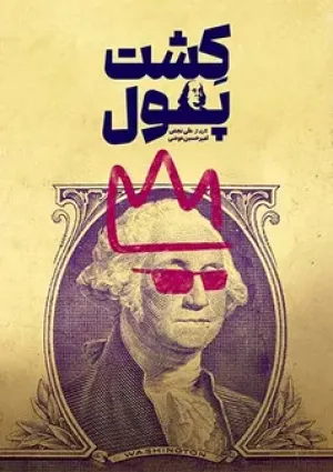 کشت پول (مستند)