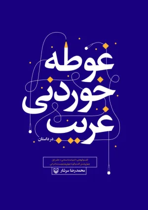 غوطه خوردنی غریب (کتاب)