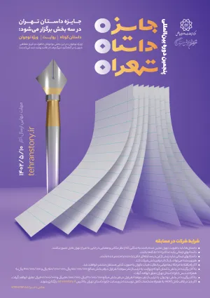جایزه داستان تهران