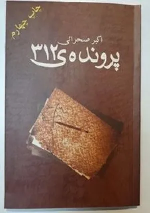 پرونده ۳۱۲ (کتاب)