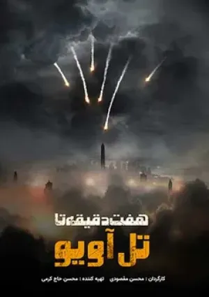 هفت دقیقه تا تل آویو (مستند)