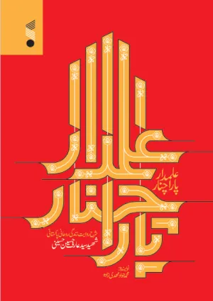 علمدار پاراچنار (کتاب)