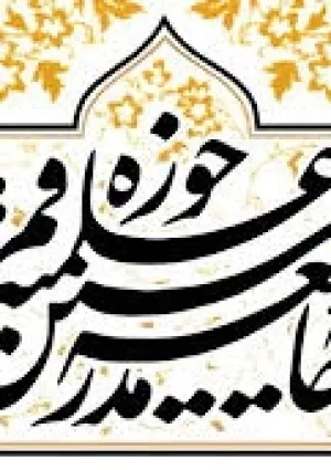جامعه مدرسین حوزه علمیه قم