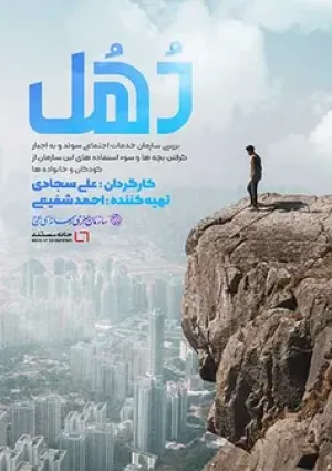 دهل (مستند)