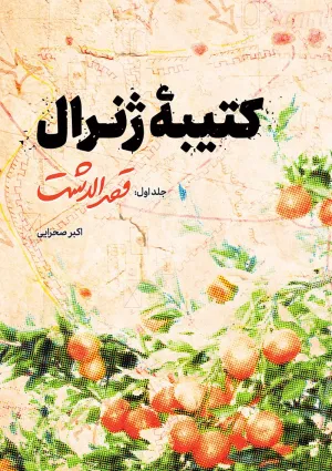 کتیبه‌ی ژنرال (کتاب)