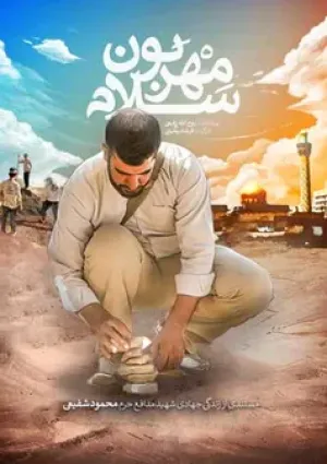 سلام مهربون (مستند)