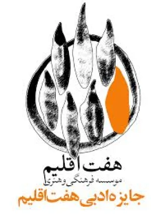 جایزه ادبی هفت اقلیم
