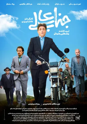 جناب عالی (مجموعه تلویزیونی)