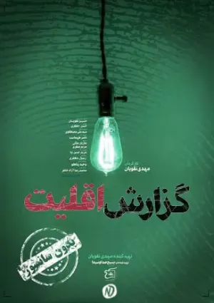 گزارش اقلیت (مستند)