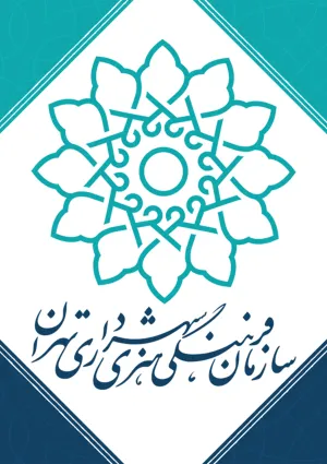 سازمان فرهنگی هنری شهرداری تهران