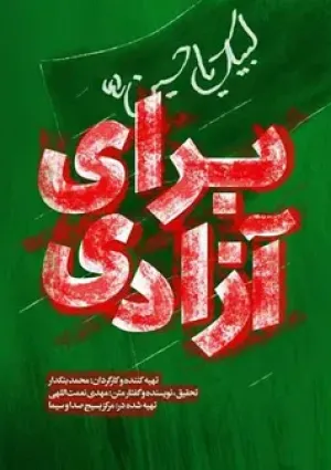 برای آزادی (مستند)