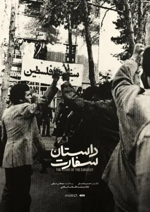 داستان سفارت (مستند)