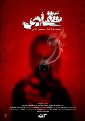 تقاص (فیلم کوتاه)