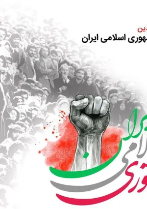 روز جمهوری اسلامی ایران