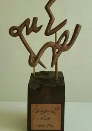 جایزه شعر احمد شاملو