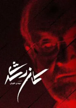 سلمان رشدی (مستند)