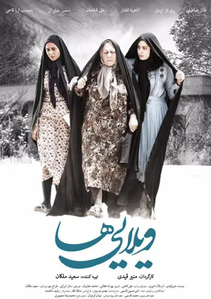 ویلایی‌ها (فیلم)