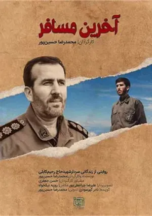 آخرین مسافر (مستند)
