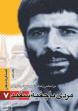 مردی با چفیه سفید (کتاب)