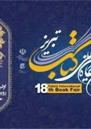 نمایشگاه بین‌المللی کتاب تبریز