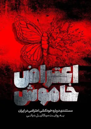 اعتراض خاموش (مستند)