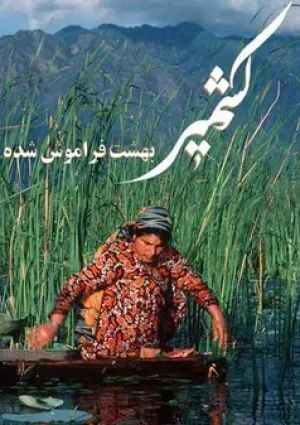 کشمیر بهشت فراموش شده (مستند)