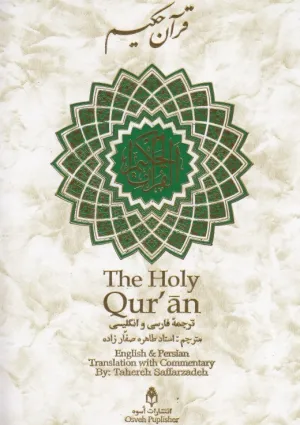 ترجمه قرآن (صفارزاده)