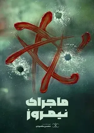 ماجرای نیمروز (مستند)