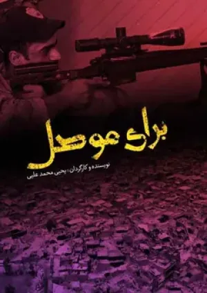 برای موصل (مستند)