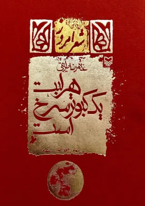 هر لبت یک کبوتر سرخ است (کتاب)
