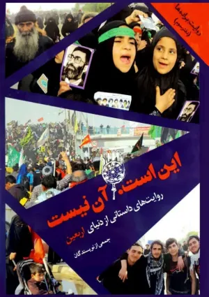این است آن نیست (کتاب)