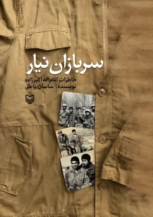 سربازان نیار (کتاب)