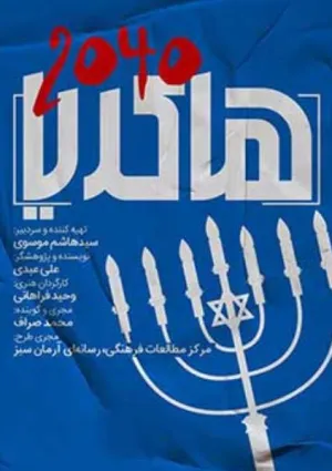 هاکریا 2040 (مستند)