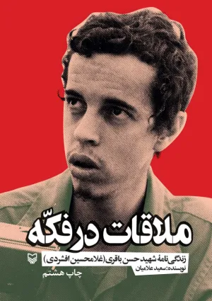 ملاقات در فکه (کتاب)