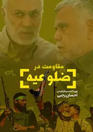 مقاومت در ضلوعیه (مستند)