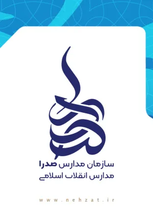 مدارس علوم و معارف اسلامی صدرا