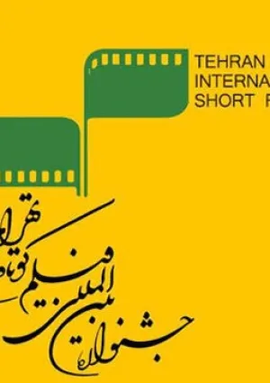 جشنواره بین‌المللی فیلم کوتاه تهران