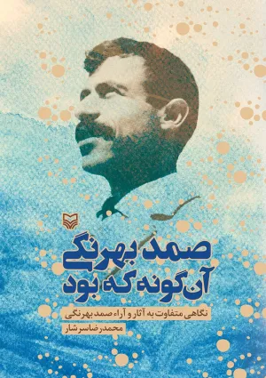 صمد بهرنگی آن گونه که بود (کتاب)