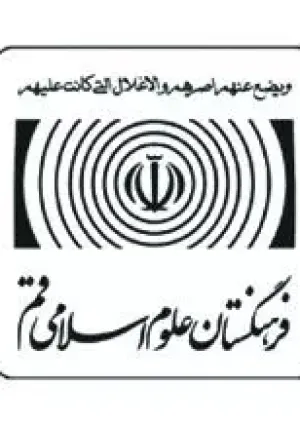 فرهنگستان علوم اسلامی قم
