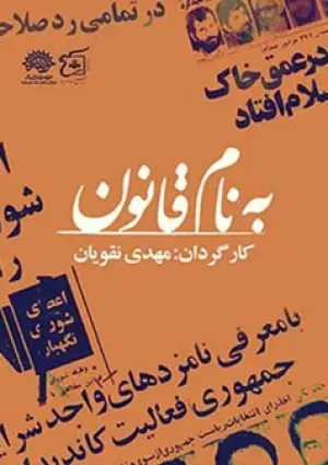 به نام قانون (مستند)