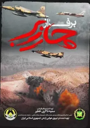 برف از چهارزبر (مستند)