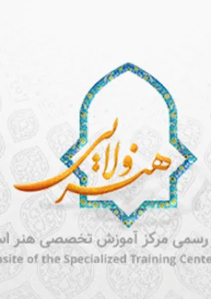 مرکز هنرهای ولایی
