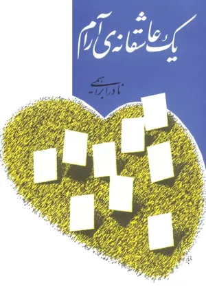یک عاشقانه آرام (کتاب)