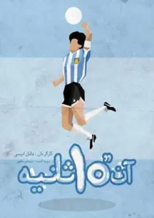آن ۱۰ ثانیه (مستند)