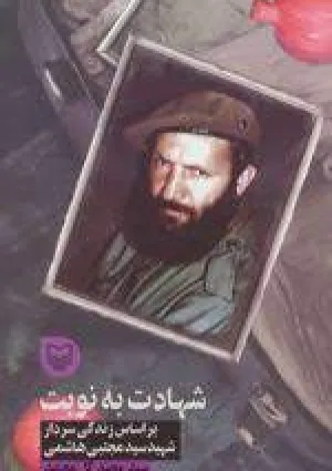 شهادت به نوبت (کتاب)